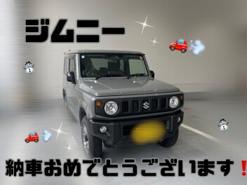 ジムニー納車おめでとうございます！！